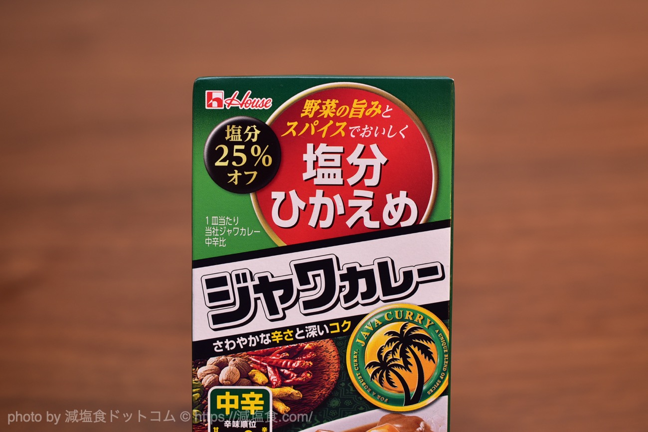 減塩タイプのジャワカレー（中辛）を食べてみました。塩分25％オフ！